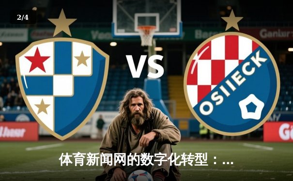 体育新闻网的数字化转型：在算法与人文之间寻找平衡点 - 2