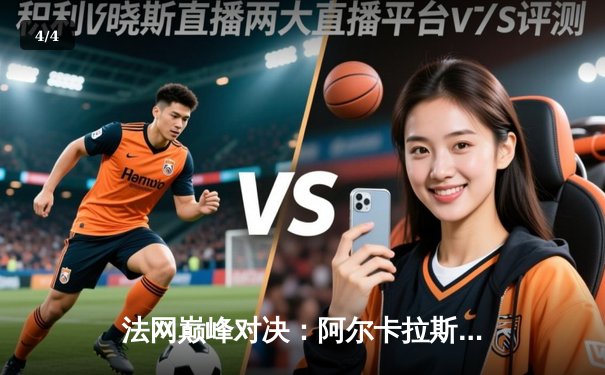 法网巅峰对决：阿尔卡拉斯鏖战五盘力克小兹维列夫首夺火枪手杯 - 4