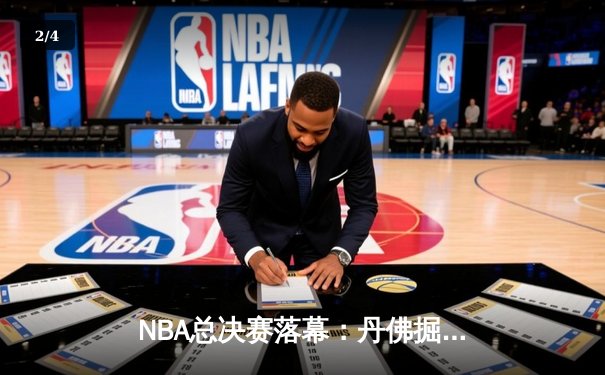 NBA总决赛落幕：丹佛掘金力克迈阿密热火，首夺总冠军奖杯 - 2