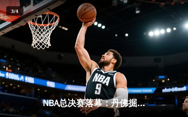 NBA总决赛落幕：丹佛掘金力克迈阿密热火，首夺总冠军奖杯 - 3