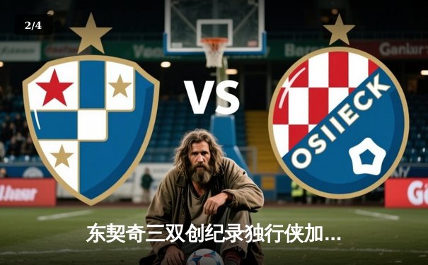 东契奇三双创纪录独行侠加时险胜绿军，欧文致命三分锁定胜局 - 2