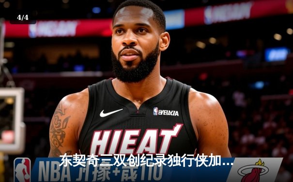 东契奇三双创纪录独行侠加时险胜绿军，欧文致命三分锁定胜局 - 4