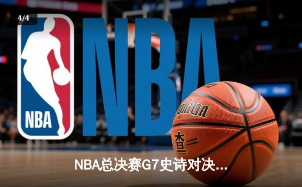 NBA总决赛G7史诗对决：丹佛掘金加时险胜迈阿密热火卫冕成功 - 4