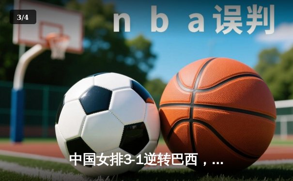 中国女排3-1逆转巴西，张常宁砍24分率队挺进世界联赛四强 - 3