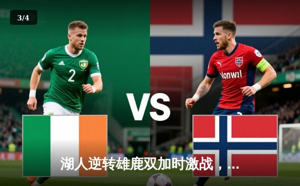 湖人逆转雄鹿双加时激战，詹姆斯40分三双率队豪取六连胜 - 3