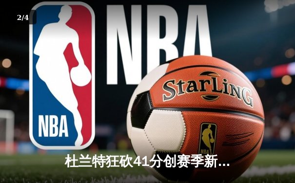 杜兰特狂砍41分创赛季新高 太阳加时险胜掘金锁定季后赛席位 - 2