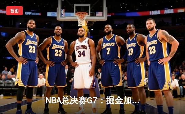 NBA总决赛G7：掘金加时险胜热火 约基奇41分三双创历史