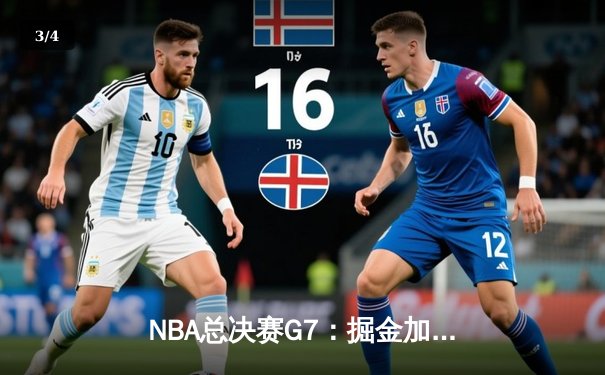 NBA总决赛G7：掘金加时险胜热火 约基奇41分三双创历史 - 3