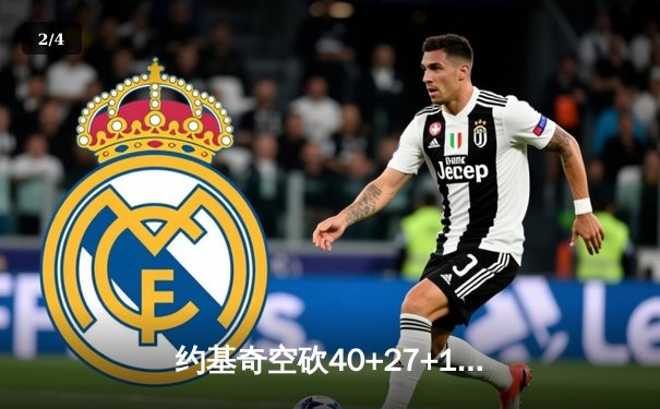 约基奇空砍40+27+10超级三双，掘金加时憾负国王遭遇赛季首败 - 2