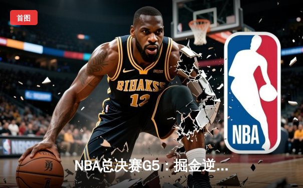 NBA总决赛G5：掘金逆转热火夺赛点 约基奇41分统治加时赛