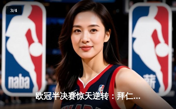 欧冠半决赛惊天逆转：拜仁加时赛3:2绝杀曼城，凯恩帽子戏法封神 - 3