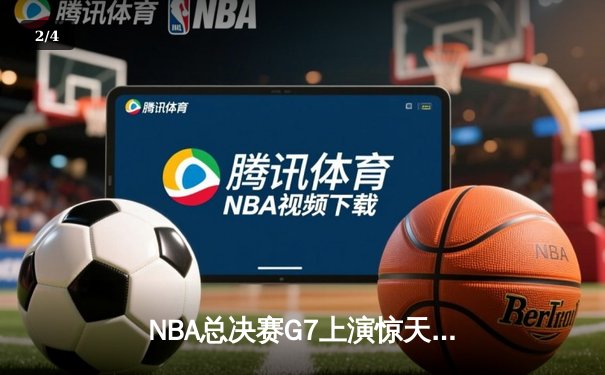 NBA总决赛G7上演惊天逆转 丹佛掘金加时险胜热火再夺总冠军 - 2