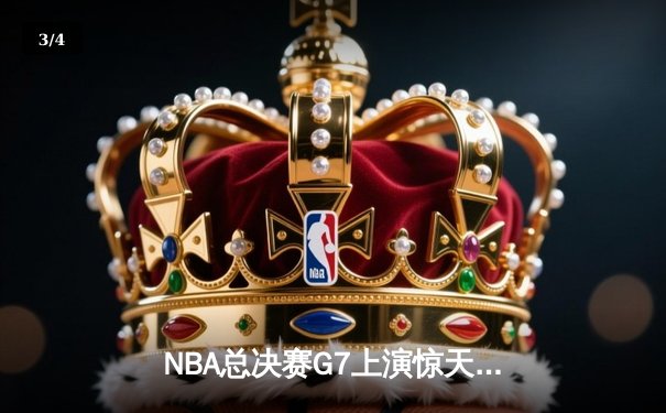 NBA总决赛G7上演惊天逆转 丹佛掘金加时险胜热火再夺总冠军 - 3