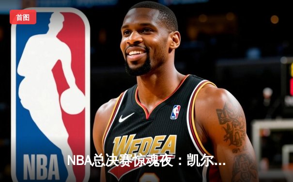 NBA总决赛惊魂夜：凯尔特人加时险胜勇士，塔图姆狂砍44分创纪录