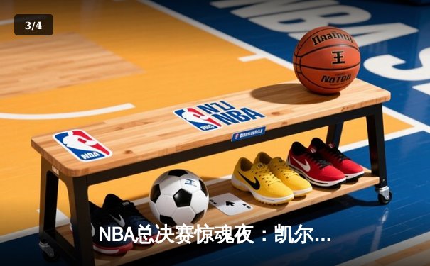 NBA总决赛惊魂夜：凯尔特人加时险胜勇士，塔图姆狂砍44分创纪录 - 3