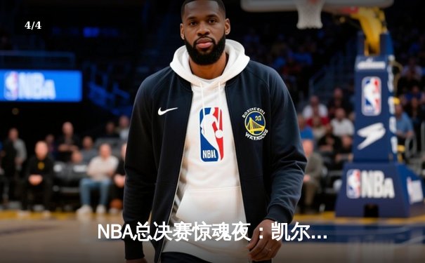 NBA总决赛惊魂夜：凯尔特人加时险胜勇士，塔图姆狂砍44分创纪录 - 4