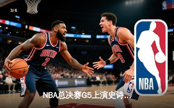 NBA总决赛G5上演史诗逆转 独行侠加时险胜凯尔特人扳回一城 - 3