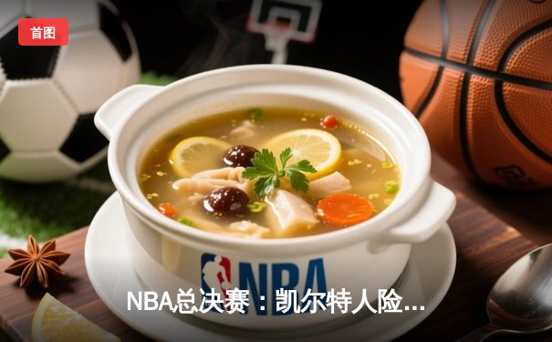NBA总决赛：凯尔特人险胜勇士夺冠，塔图姆荣膺FMVP