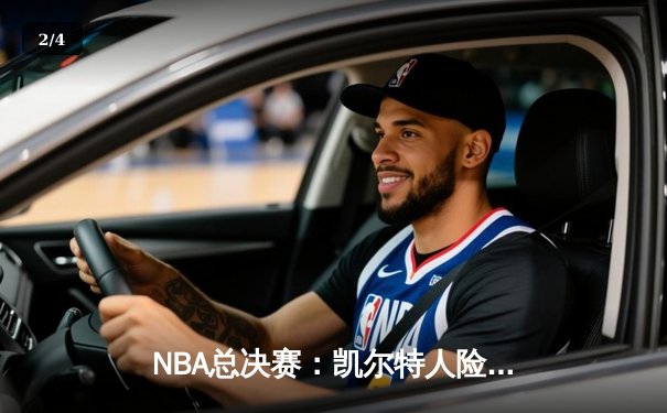 NBA总决赛：凯尔特人险胜勇士夺冠，塔图姆荣膺FMVP - 2