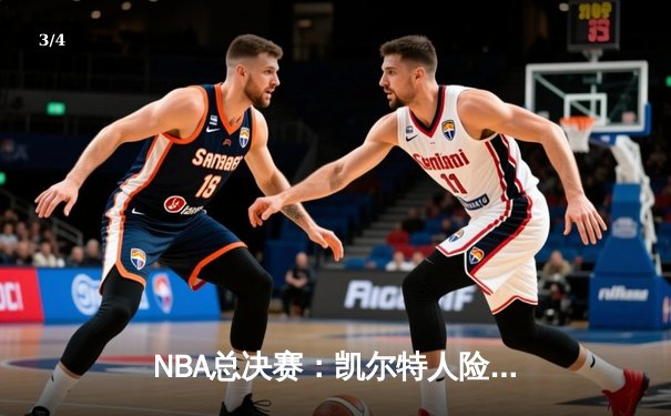 NBA总决赛：凯尔特人险胜勇士夺冠，塔图姆荣膺FMVP - 3