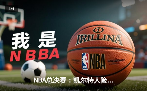 NBA总决赛：凯尔特人险胜勇士夺冠，塔图姆荣膺FMVP - 4