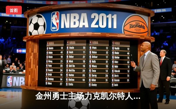 金州勇士主场力克凯尔特人，库里三分雨浇灭绿军反扑