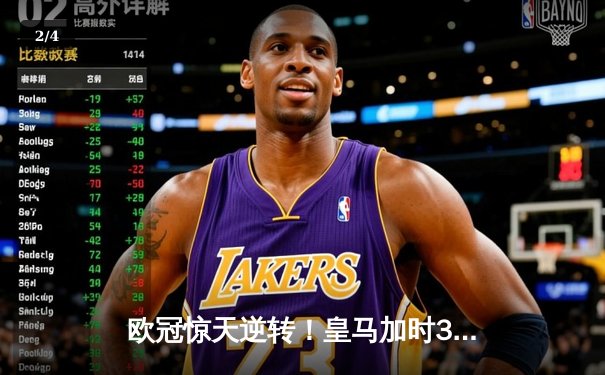 欧冠惊天逆转！皇马加时3-2绝杀拜仁挺进决赛 维尼修斯双响贝林厄姆制胜 - 2