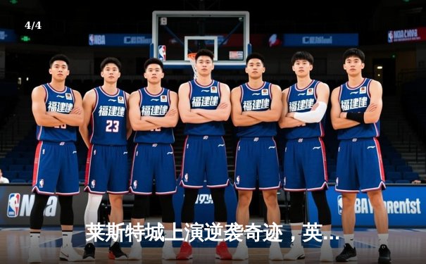 莱斯特城上演逆袭奇迹，英冠联赛提前一轮夺冠重返英超 - 4