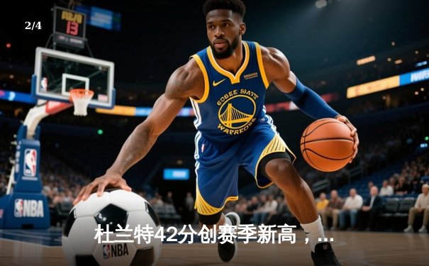 杜兰特42分创赛季新高，太阳加时险胜掘金迎五连胜 - 2