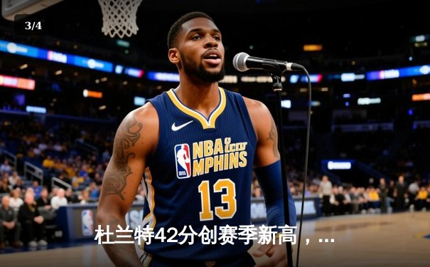 杜兰特42分创赛季新高，太阳加时险胜掘金迎五连胜 - 3