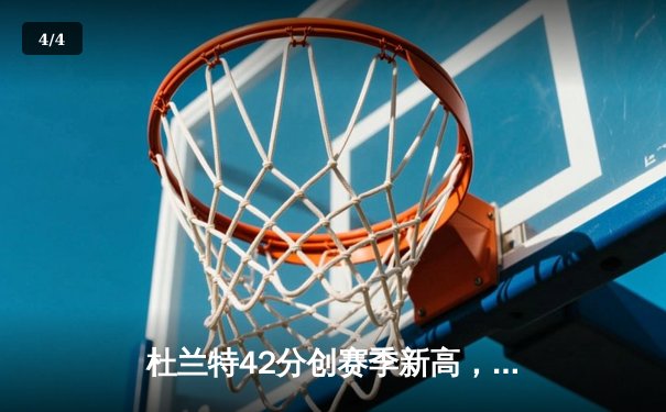 杜兰特42分创赛季新高，太阳加时险胜掘金迎五连胜 - 4
