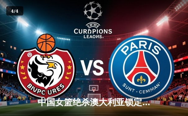 中国女篮绝杀澳大利亚锁定奥运资格 李梦26分韩旭关键封盖 - 4