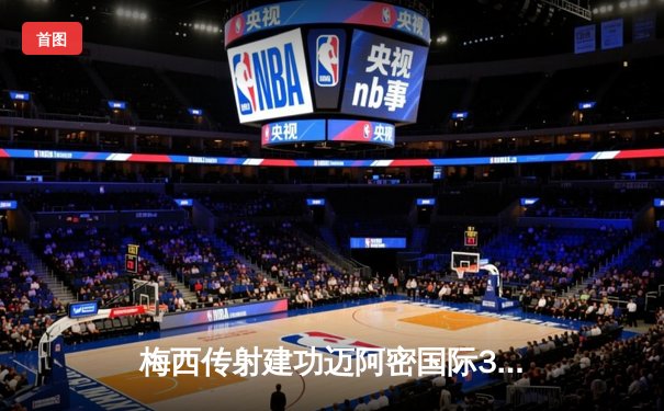 梅西传射建功迈阿密国际3-1逆转华盛顿联，苏亚雷斯凌空斩锁定胜局