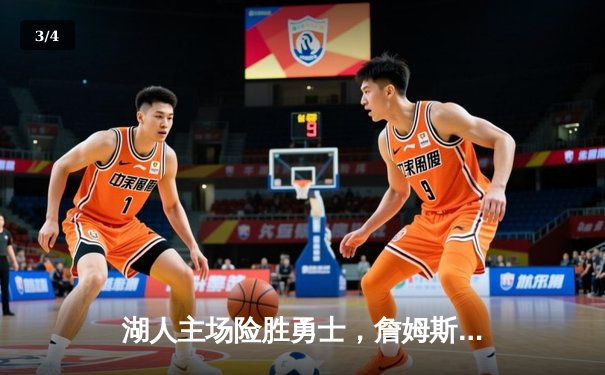 湖人主场险胜勇士，詹姆斯关键三分锁定胜局 - 3