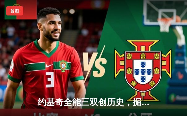 约基奇全能三双创历史，掘金加时鏖战力擒勇士迎六连胜