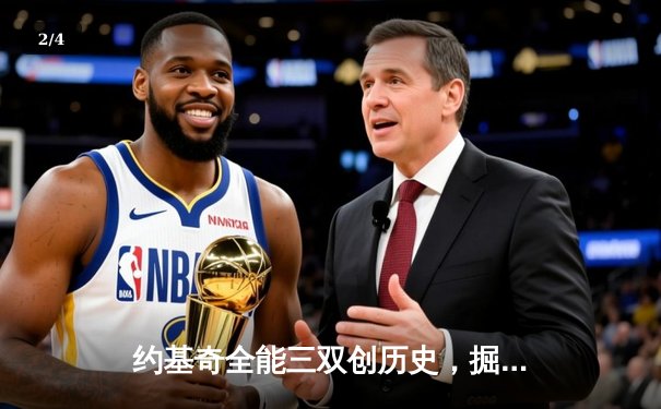 约基奇全能三双创历史，掘金加时鏖战力擒勇士迎六连胜 - 2