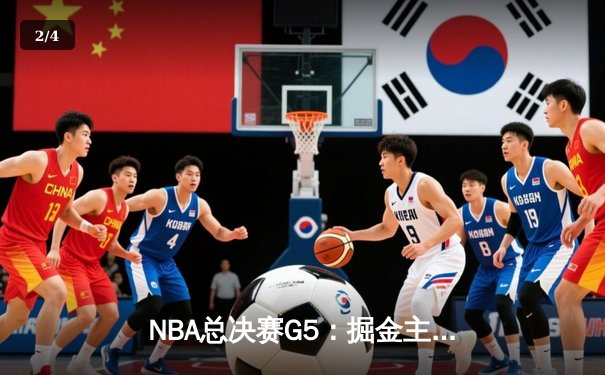 NBA总决赛G5：掘金主场险胜热火，约基奇三双率队夺赛点 - 2
