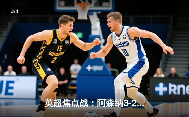 英超焦点战：阿森纳3-2逆转热刺，萨卡传射建功锁定北伦敦德比胜利 - 3