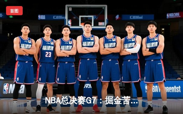 NBA总决赛G7：掘金苦战加时险胜凯尔特人 约基奇41+13+8加冕FMVP
