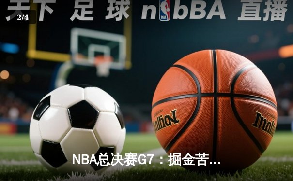 NBA总决赛G7：掘金苦战加时险胜凯尔特人 约基奇41+13+8加冕FMVP - 2