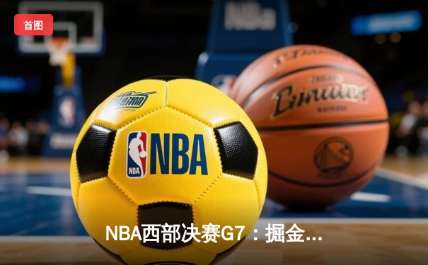 NBA西部决赛G7：掘金绝境翻盘淘汰快船，约基奇40+三双创历史