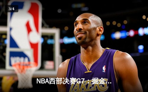 NBA西部决赛G7：掘金绝境翻盘淘汰快船，约基奇40+三双创历史 - 3