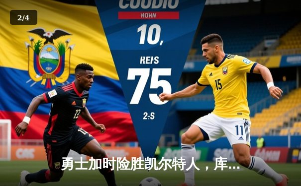 勇士加时险胜凯尔特人，库里狂砍47分率队逆转17分劣势 - 2