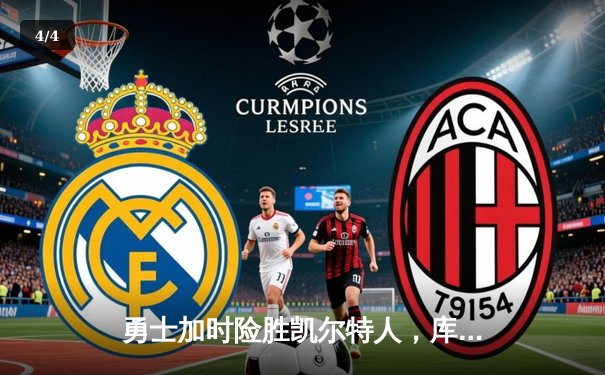 勇士加时险胜凯尔特人，库里狂砍47分率队逆转17分劣势 - 4