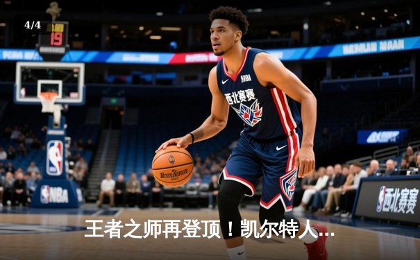 王者之师再登顶！凯尔特人18分大胜独行侠，斩获队史第18座总冠军奖杯 - 4