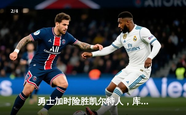 勇士加时险胜凯尔特人，库里40分创里程碑 - 2